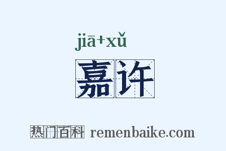 嘉许是什么意思的图片